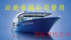 國際貨代公司注冊香港公司費用需要多少錢(qián)