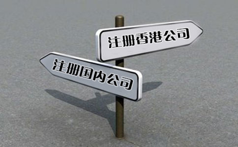 創(chuàng  )業(yè)選擇注冊香港公司好還是國內公司好