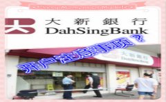 香港大新銀行開(kāi)戶(hù)注意事項詳解