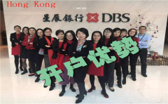 香港星展銀行開(kāi)戶(hù)優(yōu)勢詳解