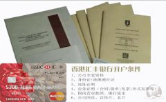 香港匯豐銀行開(kāi)戶(hù)條件與銀行要求