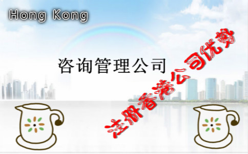咨詢(xún)管理公司注冊香港公司優(yōu)勢