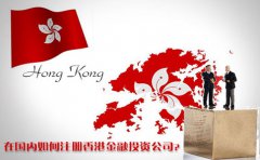 在國內如何注冊香港金融投資公司？