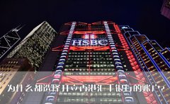 為什么都選擇開(kāi)立香港匯豐銀行的賬戶(hù)？