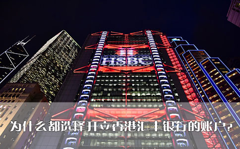 為什么都選擇開(kāi)立香港匯豐銀行的賬戶(hù)