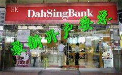 香港大新銀行最新開(kāi)戶(hù)要求