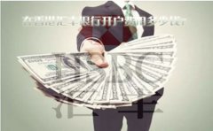 在香港匯豐銀行開(kāi)戶(hù)費用多少錢(qián)？