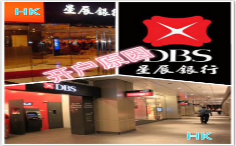 香港星展銀行開(kāi)戶(hù)原因