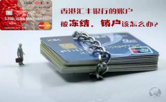 香港匯豐銀行的賬戶(hù)被凍結銷(xiāo)戶(hù)該怎么辦？