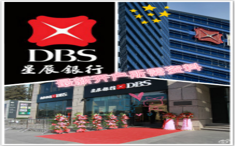 香港星展銀行最新開(kāi)戶(hù)資料