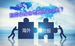 海外控股公司注冊香港公司需要多少錢(qián)
