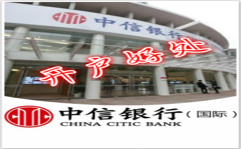 香港中信銀行(國際)開(kāi)戶(hù)好處