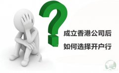 成立香港公司后如何選擇開(kāi)戶(hù)行？