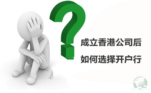 成立香港公司后如何選擇開(kāi)戶(hù)行