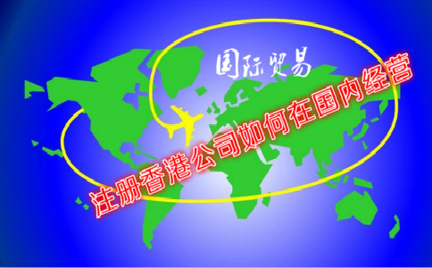 國際貿易公司注冊香港公司如何在國內經(jīng)營(yíng)