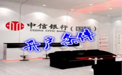 香港中信銀行(國際)開(kāi)戶(hù)條件有哪些？