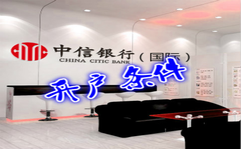 香港中信銀行(國際)開(kāi)戶(hù)條件