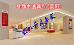 香港中信銀行(國際)最新開(kāi)戶(hù)要求