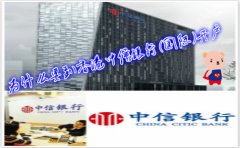 為什么要到香港中信銀行(國際)開(kāi)戶(hù)？
