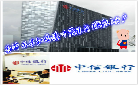 為什么要到香港中信銀行(國際)開(kāi)戶(hù)