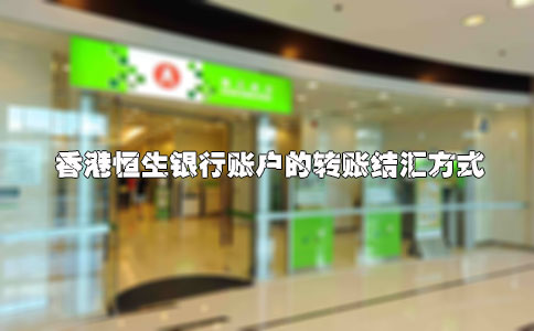 香港恒生銀行賬戶(hù)的轉賬結匯方式