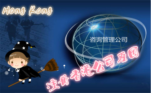 咨詢(xún)管理公司注冊香港公司原因