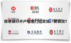 香港銀行開(kāi)戶(hù)哪家門(mén)檻更低，更合適？