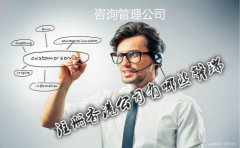 咨詢(xún)管理公司注冊香港公司有哪些弊端