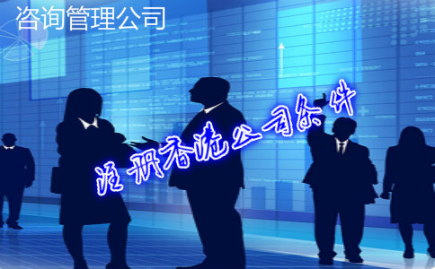 咨詢(xún)管理公司注冊香港公司條件