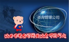 咨詢(xún)管理公司注冊香港公司需要注意哪些問(wèn)題