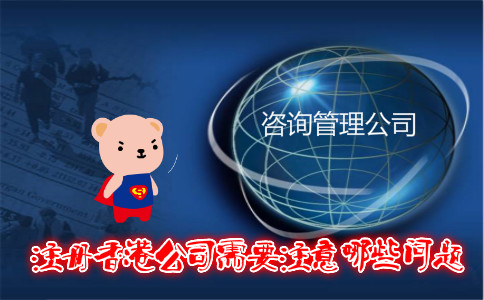 注冊香港公司需要注意哪些問(wèn)題