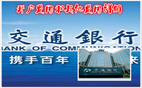 香港交通銀行開(kāi)戶(hù)費用和其他費用詳解