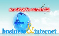 電子商務(wù)公司注冊香港公司如何在國內經(jīng)營(yíng)