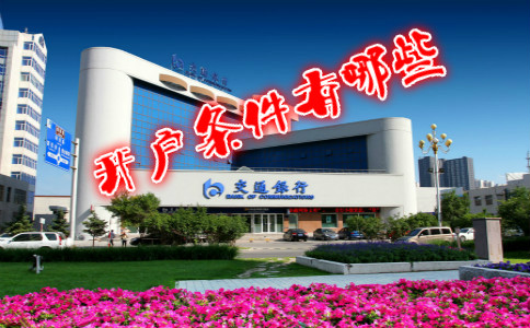 香港交通銀行開(kāi)戶(hù)條件有哪些？