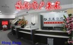香港交通銀行最新開(kāi)戶(hù)要求