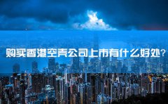 購買(mǎi)香港空殼公司上市有什么好處？