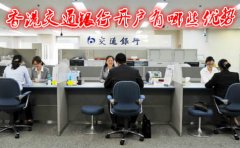 香港交通銀行開(kāi)戶(hù)有哪些優(yōu)勢