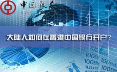 大陸人如何在香港中國銀行開(kāi)戶(hù)？