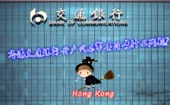 香港交通銀行開(kāi)戶(hù)代辦需要注意什么問(wèn)題？