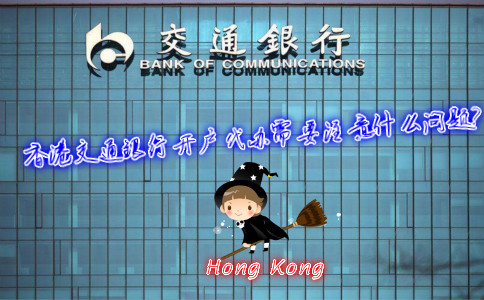 香港交通銀行開(kāi)戶(hù)代辦需要注意什么問(wèn)題？