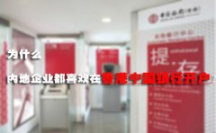 為什么內地企業(yè)都喜歡在香港中國銀行開(kāi)戶(hù)？