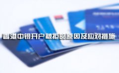 香港中銀開(kāi)戶(hù)被拒的原因及應對措施