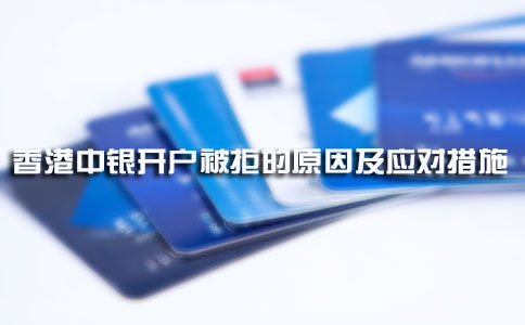 香港中銀開(kāi)戶(hù)被拒的原因