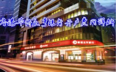 香港華僑永亨銀行開(kāi)戶(hù)費用詳解