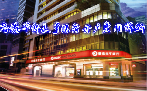 香港華僑永亨銀行開(kāi)戶(hù)費用詳解