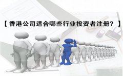 香港公司適合哪些行業(yè)投資者注冊？