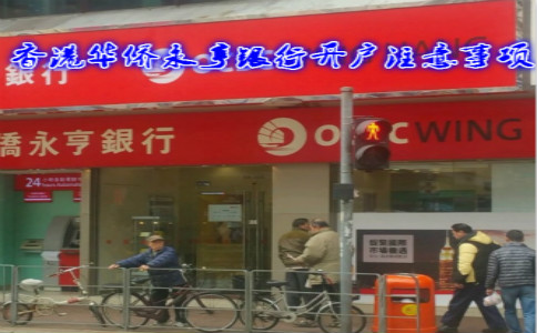 香港華僑永亨銀行開(kāi)戶(hù)注意事項