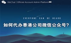 如何代辦香港公司微信公眾號？
