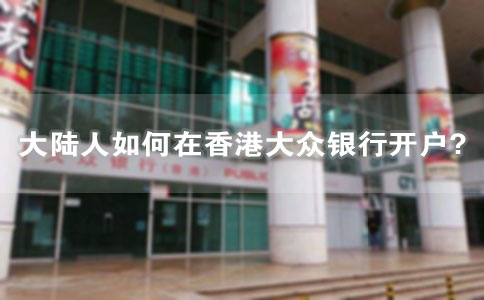 大陸人如何在香港大眾銀行開(kāi)戶(hù)