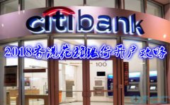 2018香港花旗銀行開(kāi)戶(hù)攻略